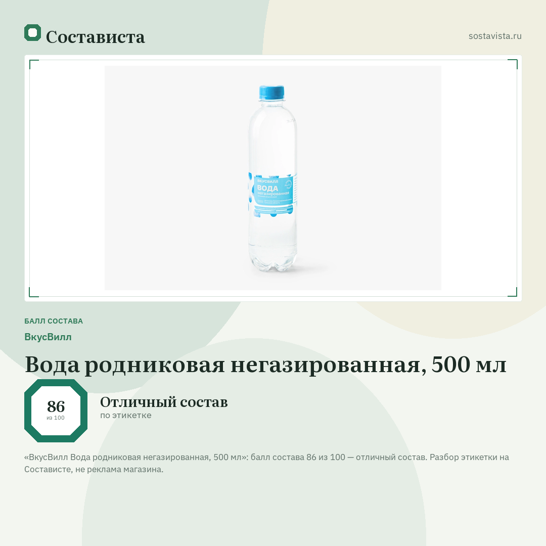 ВкусВилл Вода родниковая негазированная, 500 мл: балл состава 86 из 100 — Состависта