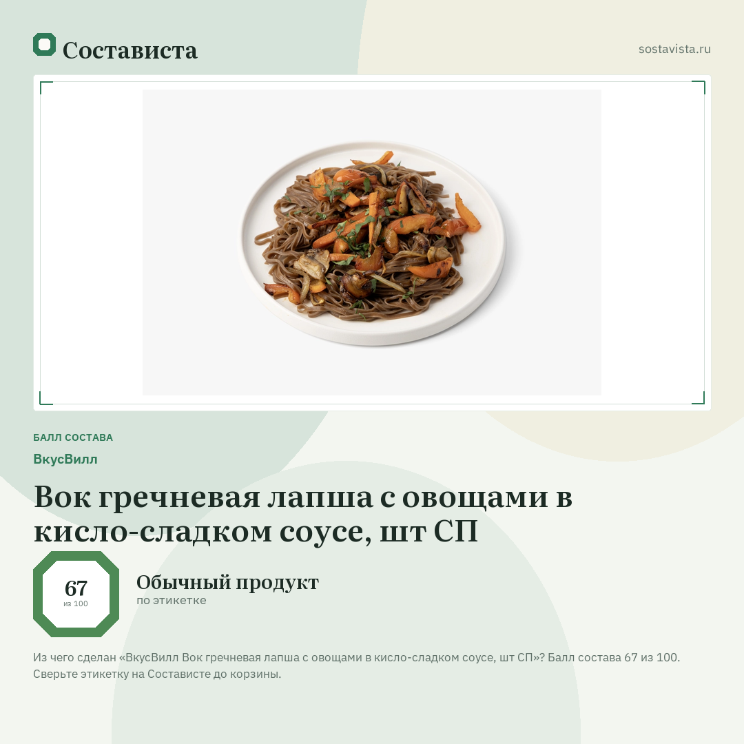 ВкусВилл Вок гречневая лапша с овощами в кисло-сладком соусе, шт СП: балл состава 67 из 100 — Состависта