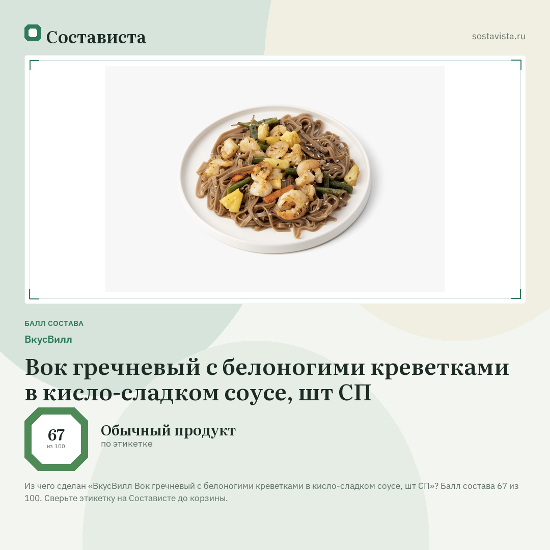 ВкусВилл Вок гречневый с белоногими креветками в кисло-сладком соусе, шт СП: балл состава 67 из 100 — Состависта
