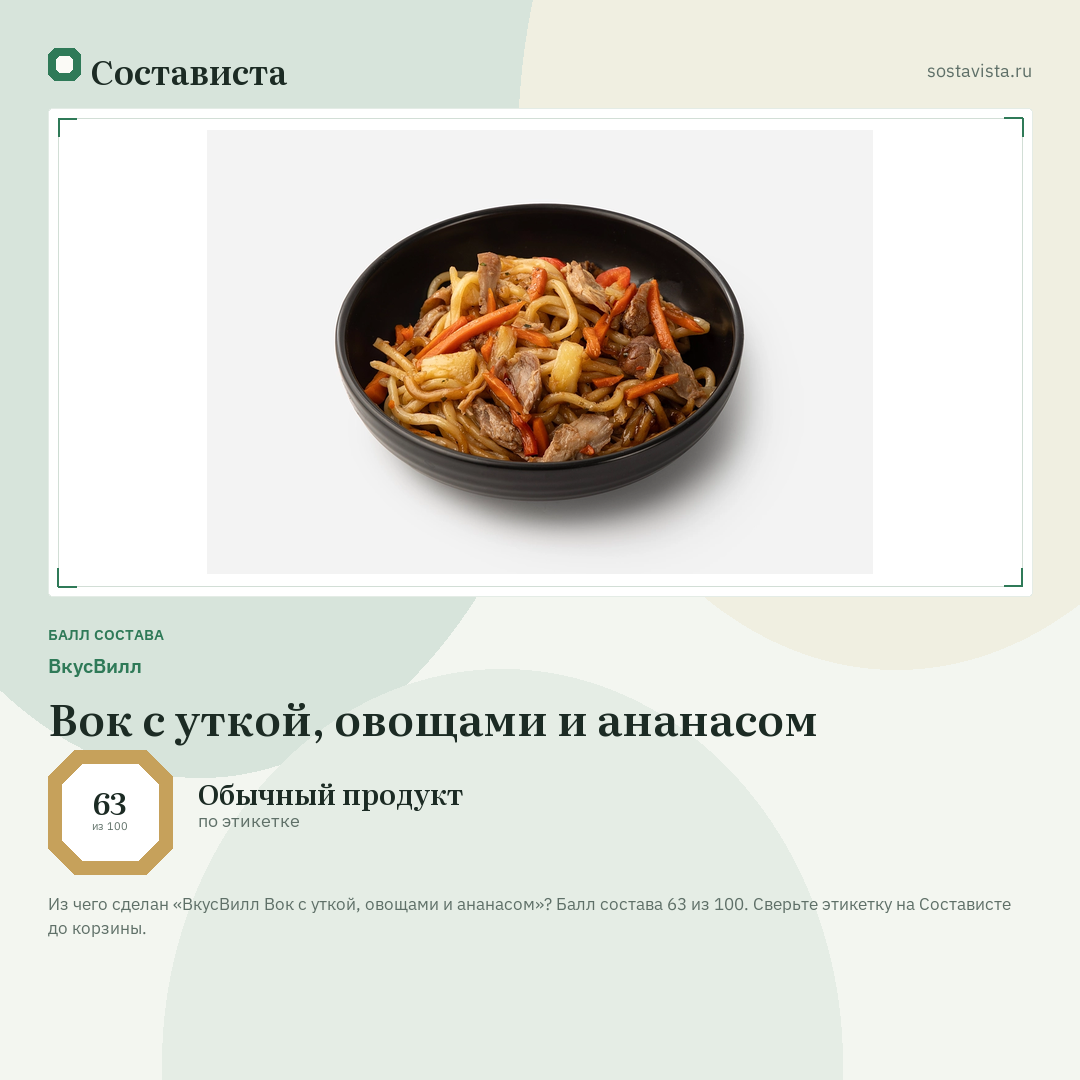 ВкусВилл Вок с уткой, овощами и ананасом: балл состава 63 из 100 — Состависта