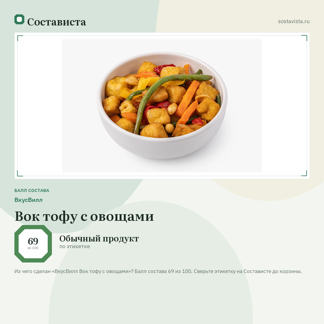 ВкусВилл Вок тофу с овощами: балл состава 69 из 100 — Состависта
