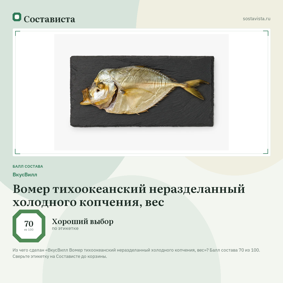 ВкусВилл Вомер тихоокеанский неразделанный холодного копчения, вес: балл состава 70 из 100 — Состависта