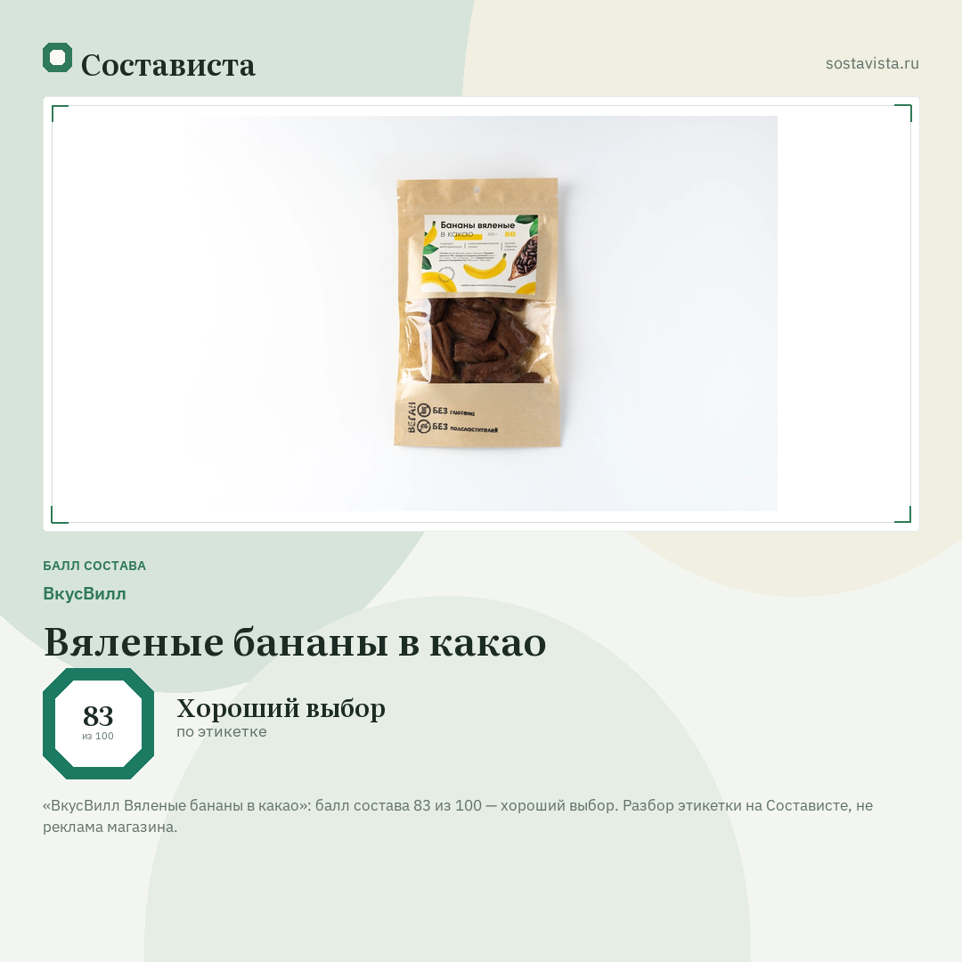 ВкусВилл Вяленые бананы в какао: балл состава 83 из 100 — Состависта