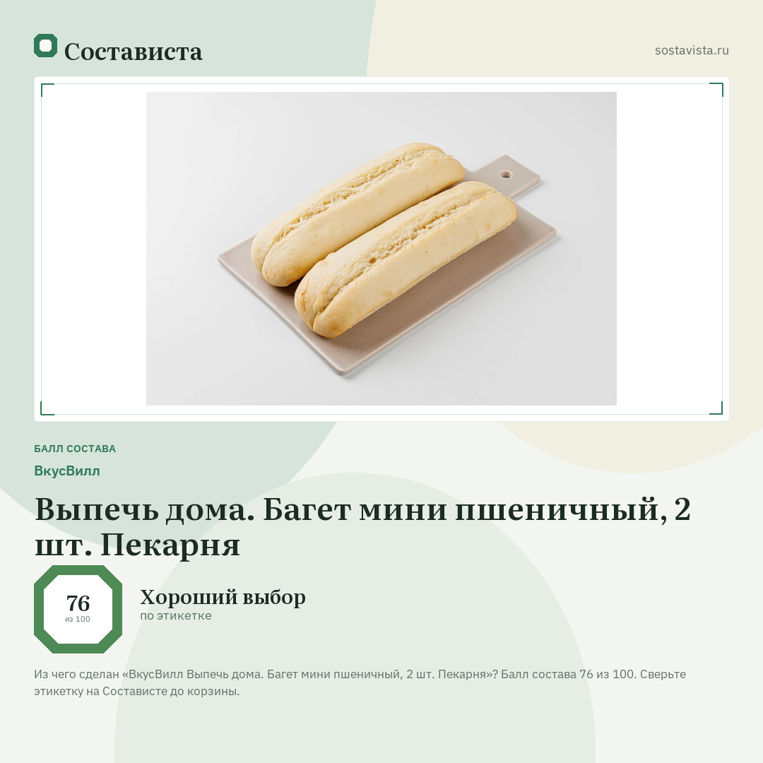 ВкусВилл Выпечь дома. Багет мини пшеничный, 2 шт. Пекарня: балл состава 76 из 100 — Состависта