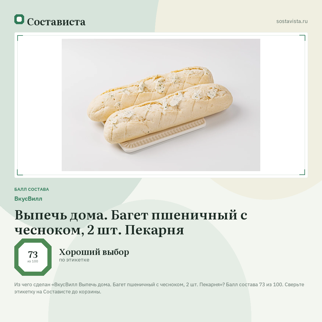 ВкусВилл Выпечь дома. Багет пшеничный с чесноком, 2 шт. Пекарня: балл состава 73 из 100 — Состависта