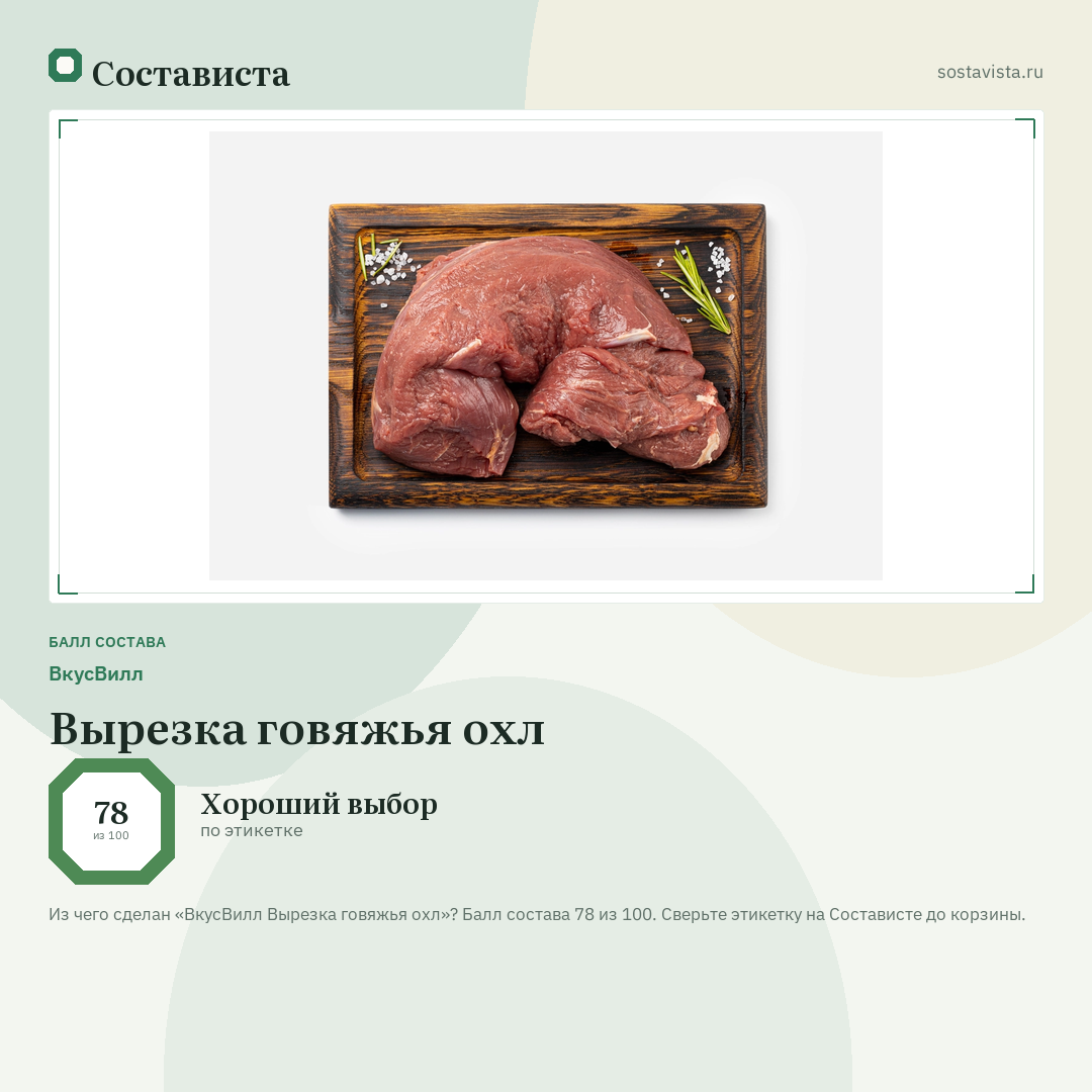 ВкусВилл Вырезка говяжья охл: балл состава 78 из 100 — Состависта