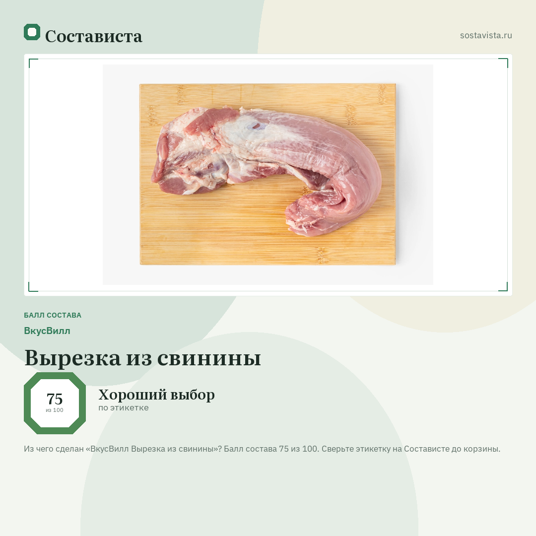 ВкусВилл Вырезка из свинины: балл состава 75 из 100 — Состависта