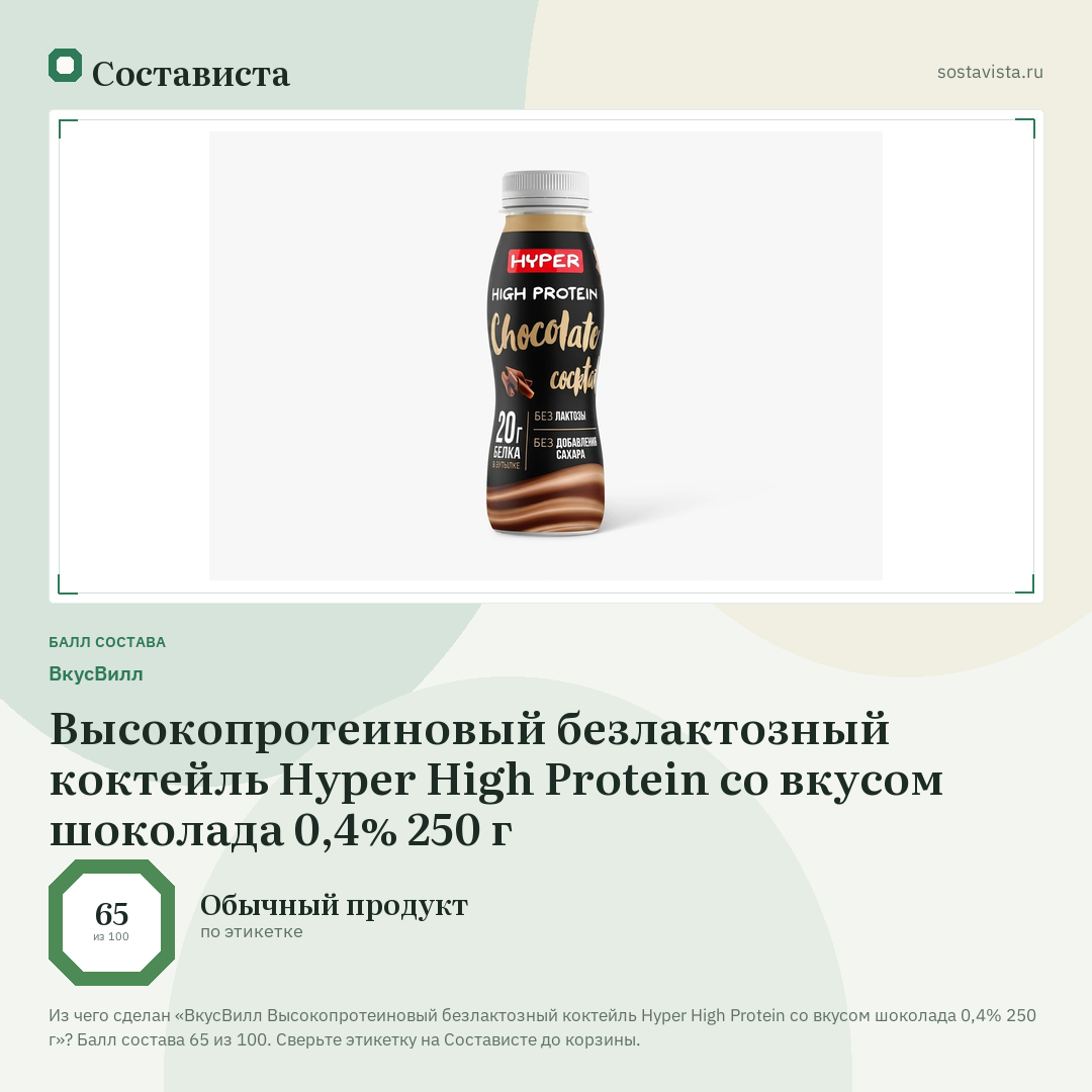 ВкусВилл Высокопротеиновый безлактозный коктейль Hyper High Protein со вкусом шоколада 0,4% 250 г: балл состава 65 из 100 — Состависта