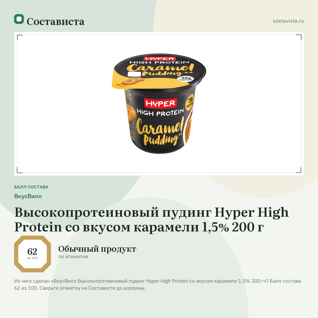 ВкусВилл Высокопротеиновый пудинг Hyper High Protein со вкусом карамели 1,5% 200 г: балл состава 62 из 100 — Состависта