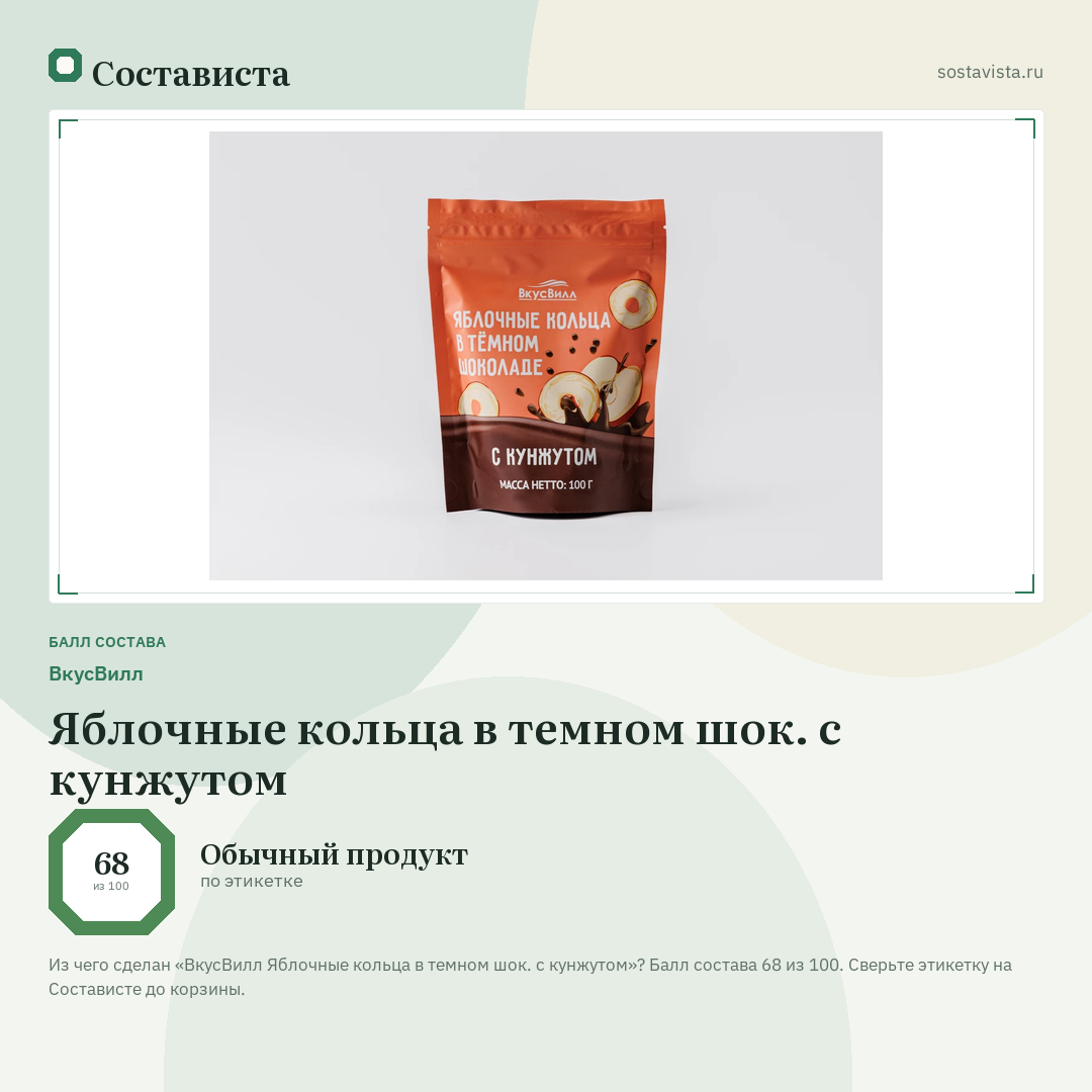 ВкусВилл Яблочные кольца в темном шок. с кунжутом: балл состава 68 из 100 — Состависта