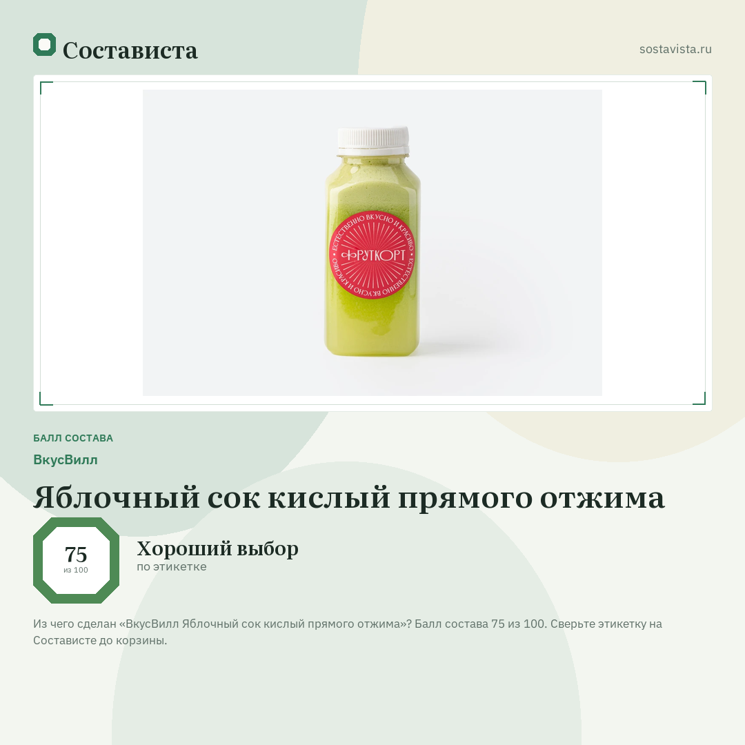 ВкусВилл Яблочный сок кислый прямого отжима: балл состава 75 из 100 — Состависта