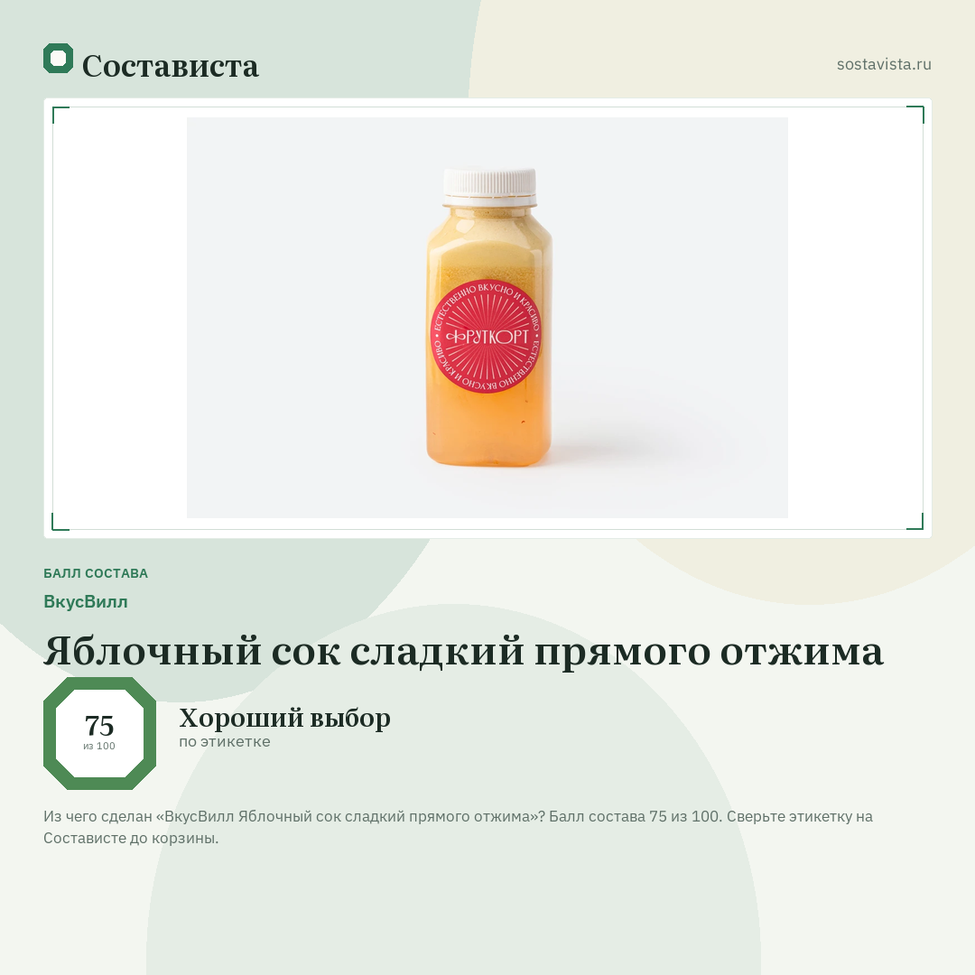 ВкусВилл Яблочный сок сладкий прямого отжима: балл состава 75 из 100 — Состависта