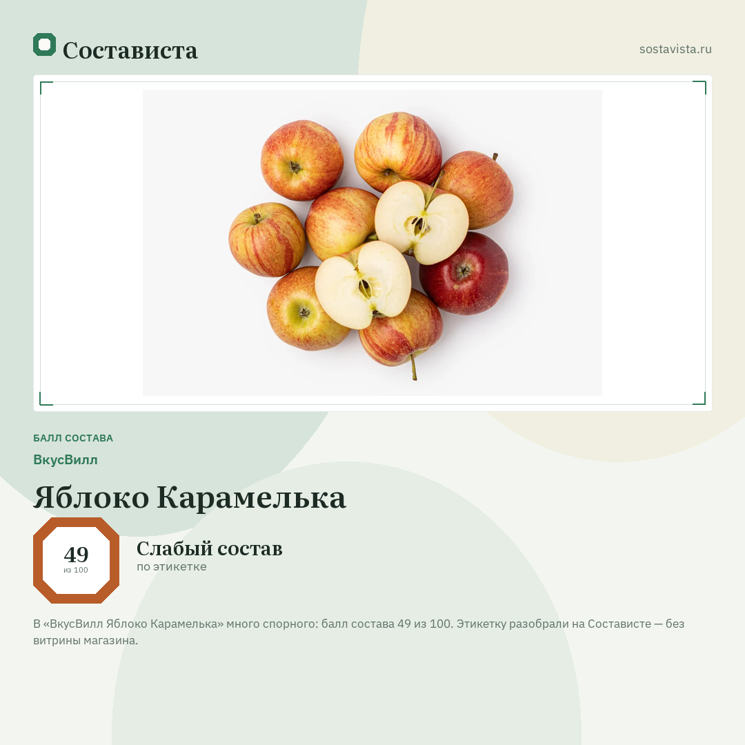 ВкусВилл Яблоко Карамелька: балл состава 49 из 100 — Состависта
