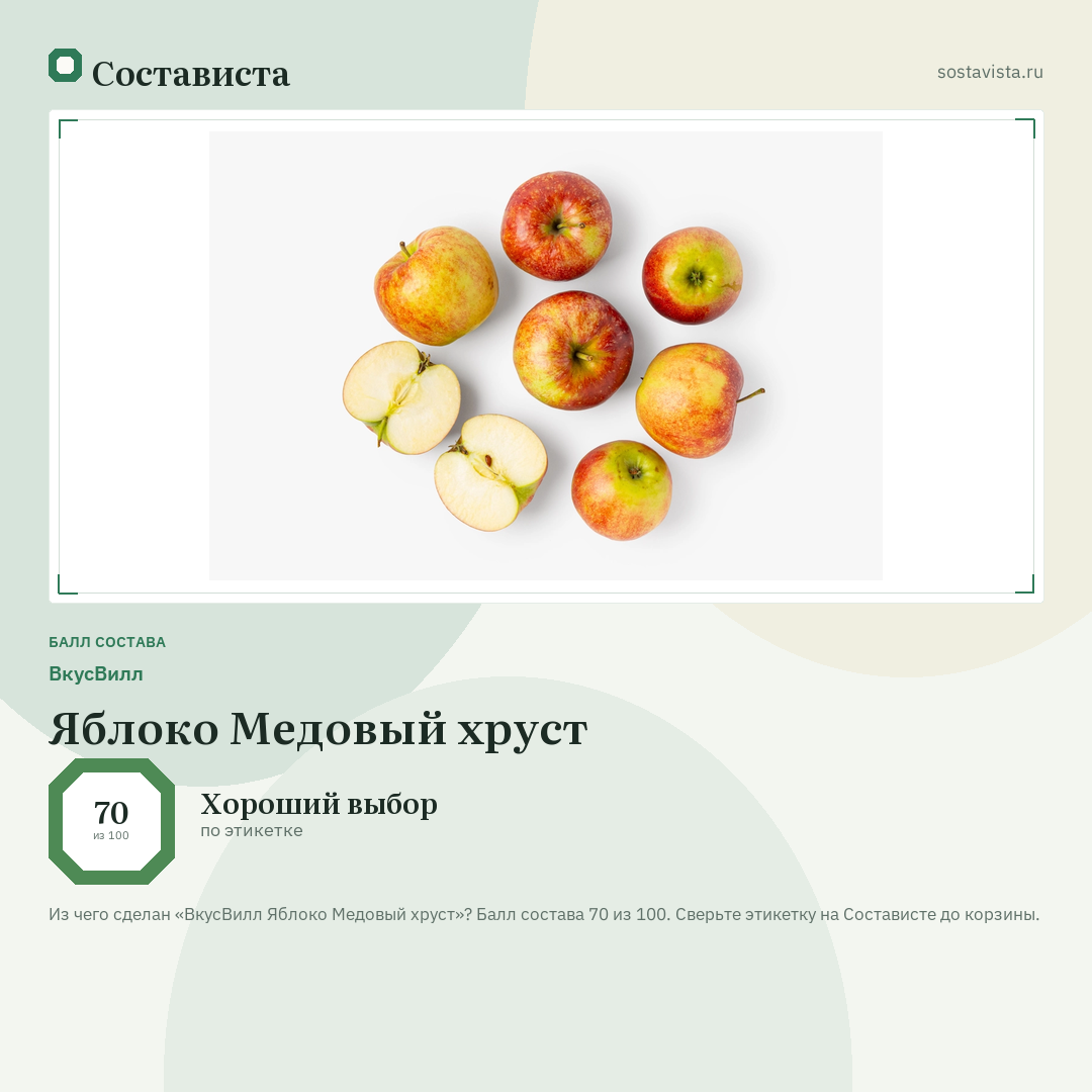 ВкусВилл Яблоко Медовый хруст: балл состава 70 из 100 — Состависта