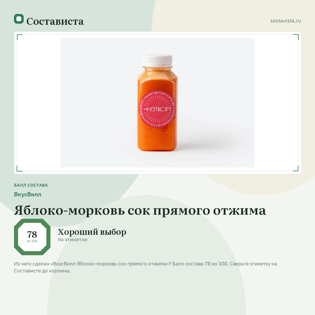 ВкусВилл Яблоко-морковь сок прямого отжима: балл состава 78 из 100 — Состависта