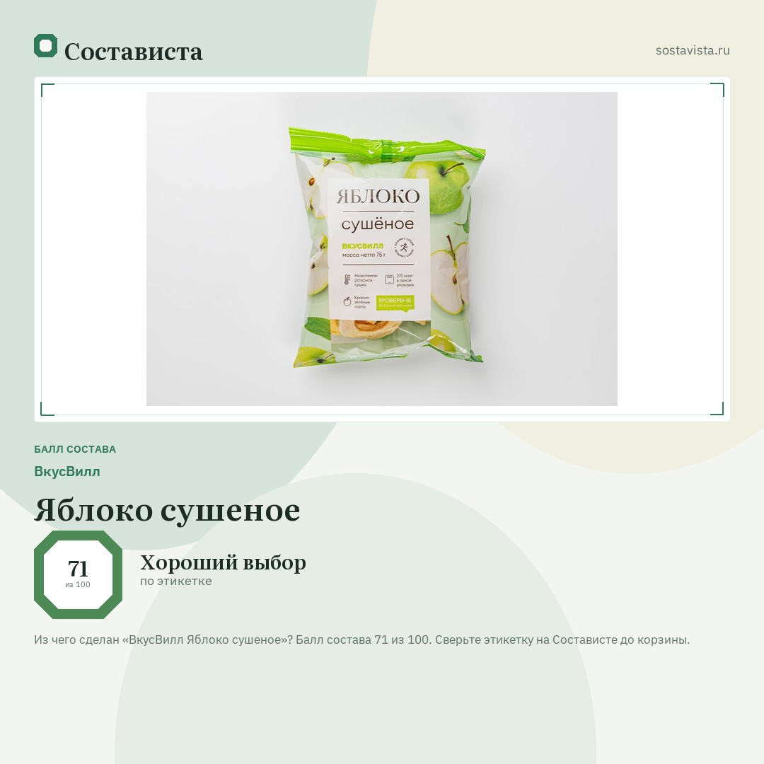 ВкусВилл Яблоко сушеное: балл состава 71 из 100 — Состависта