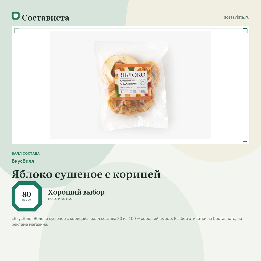 ВкусВилл Яблоко сушеное с корицей: балл состава 80 из 100 — Состависта
