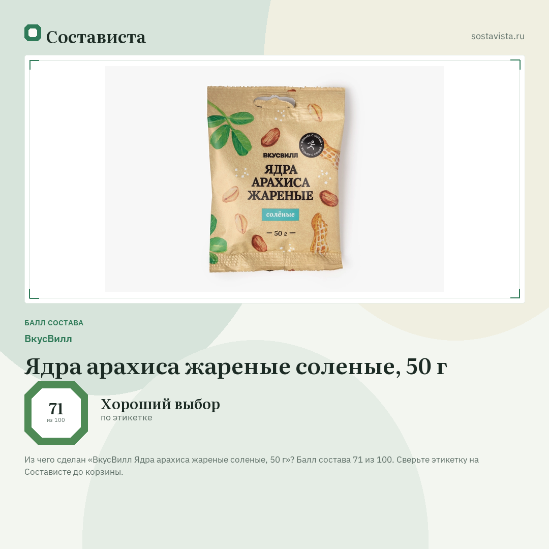 ВкусВилл Ядра арахиса жареные соленые, 50 г: балл состава 71 из 100 — Состависта