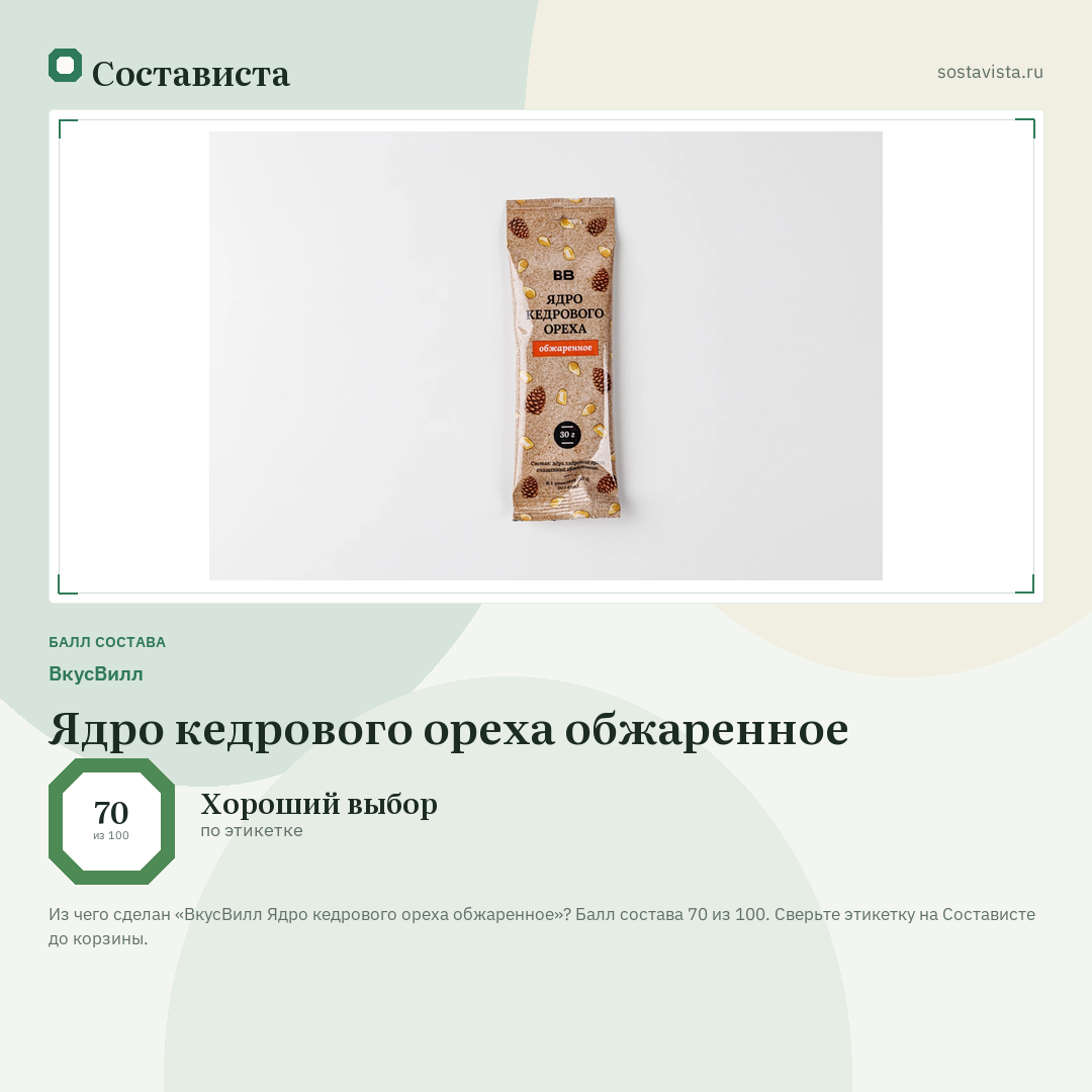ВкусВилл Ядро кедрового ореха обжаренное: балл состава 70 из 100 — Состависта
