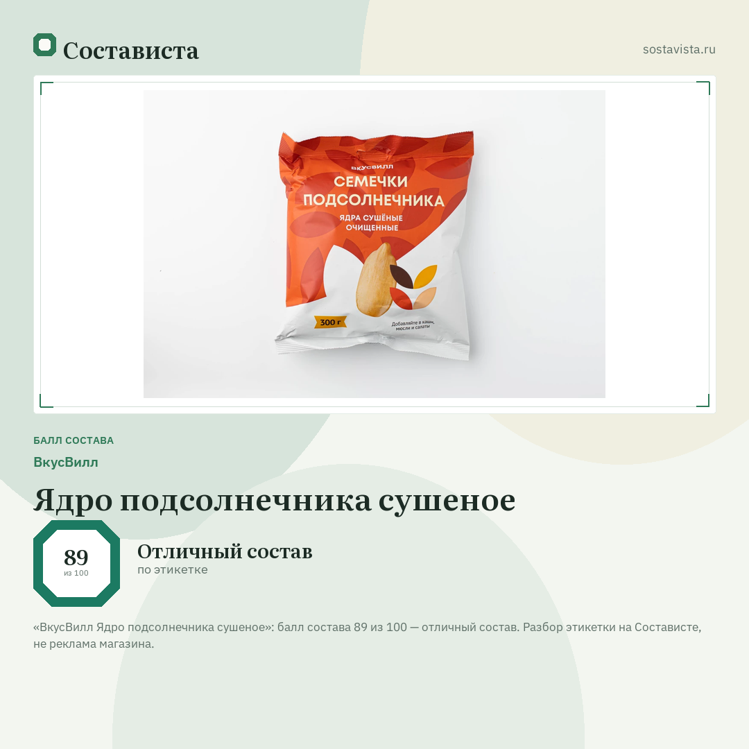 ВкусВилл Ядро подсолнечника сушеное: балл состава 89 из 100 — Состависта