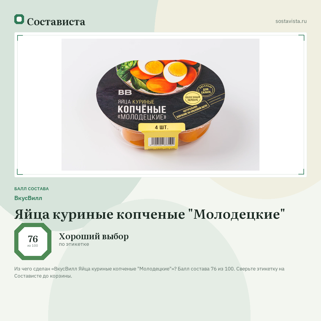 ВкусВилл Яйца куриные копченые "Молодецкие": балл состава 76 из 100 — Состависта
