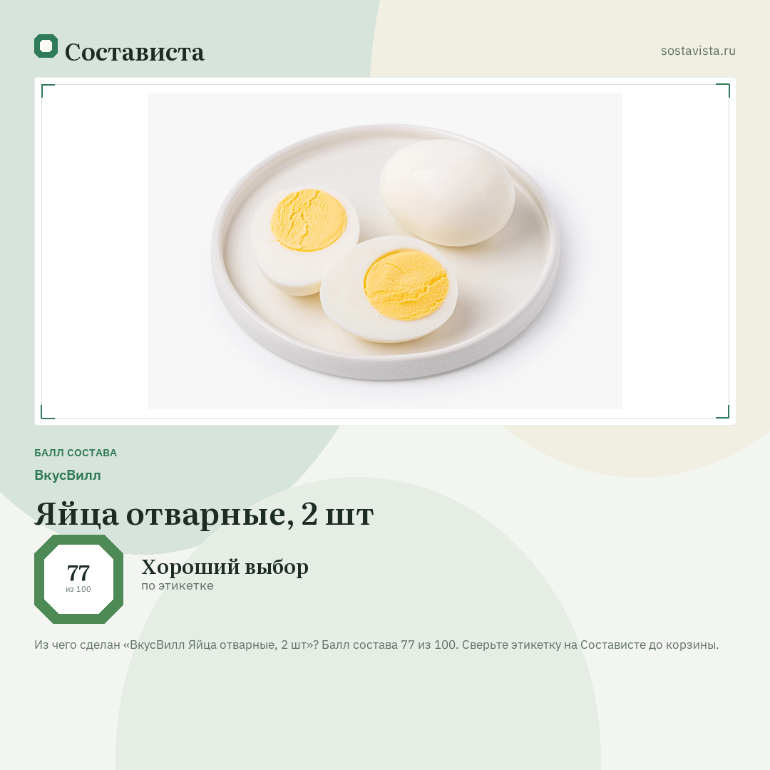 ВкусВилл Яйца отварные, 2 шт: балл состава 77 из 100 — Состависта