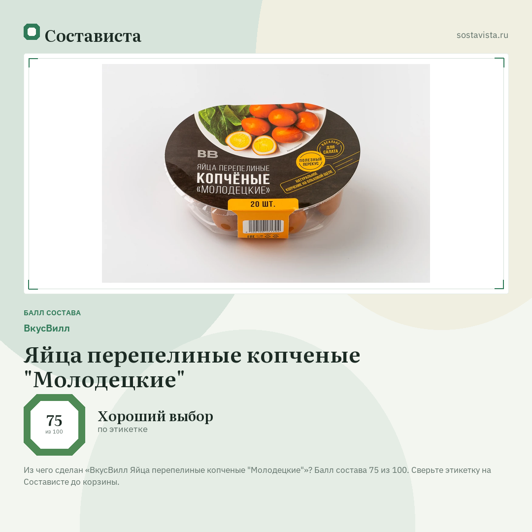 ВкусВилл Яйца перепелиные копченые "Молодецкие": балл состава 75 из 100 — Состависта