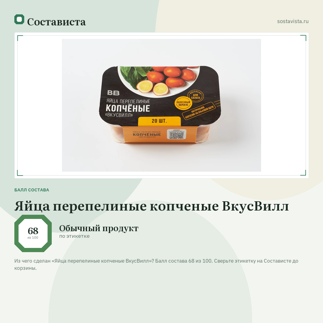 Яйца перепелиные копченые ВкусВилл: балл состава 68 из 100 — Состависта
