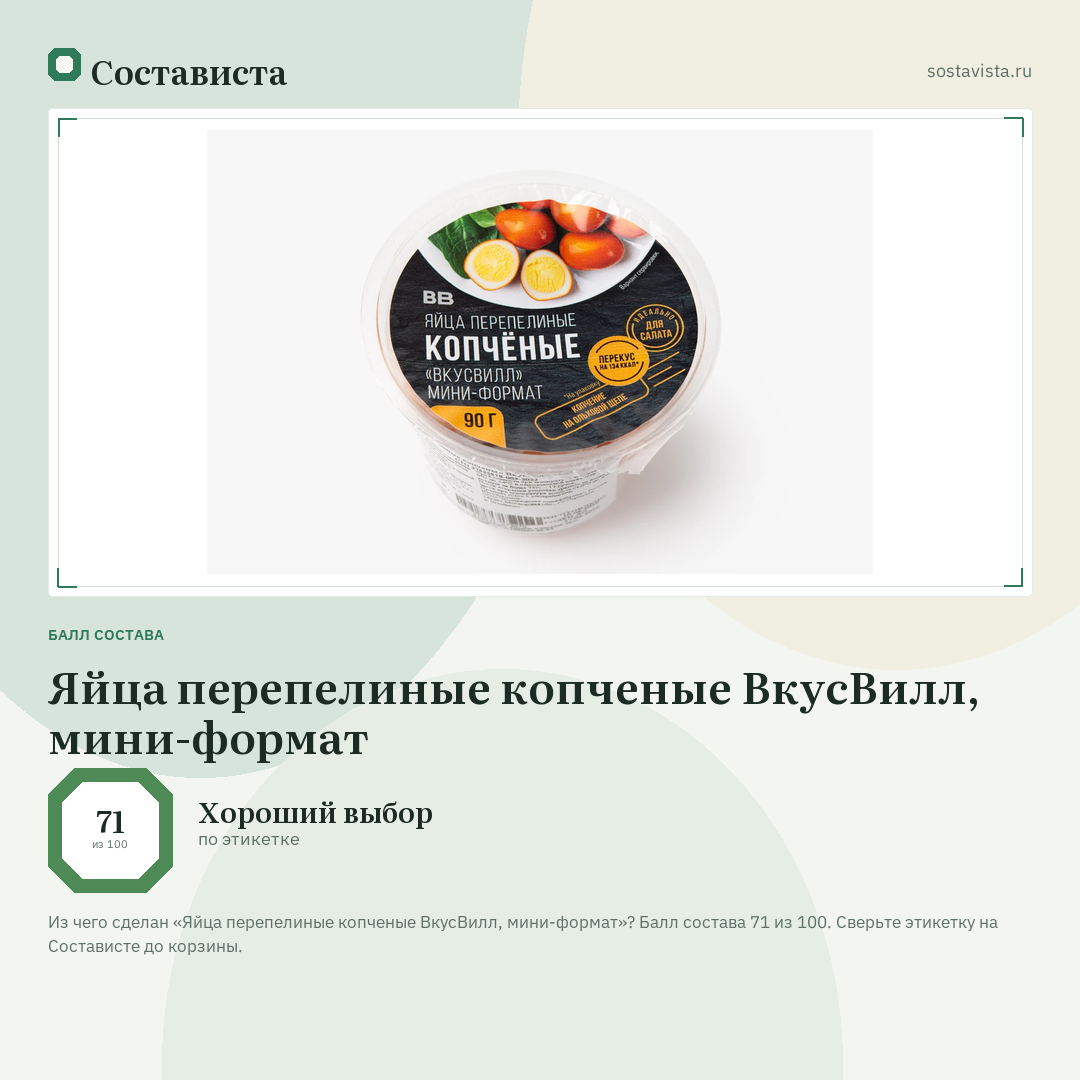 Яйца перепелиные копченые ВкусВилл, мини-формат: балл состава 71 из 100 — Состависта