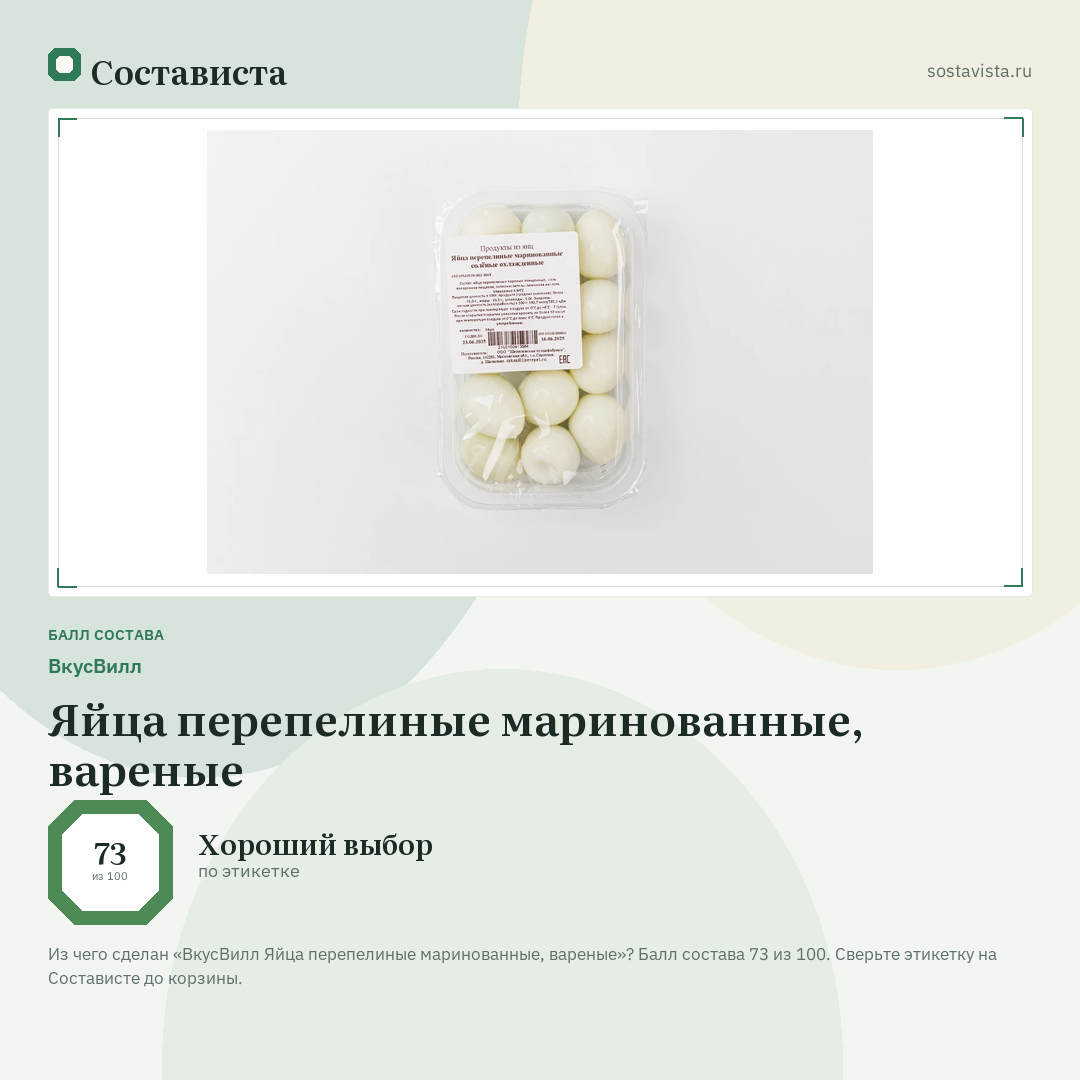 ВкусВилл Яйца перепелиные маринованные, вареные: балл состава 73 из 100 — Состависта