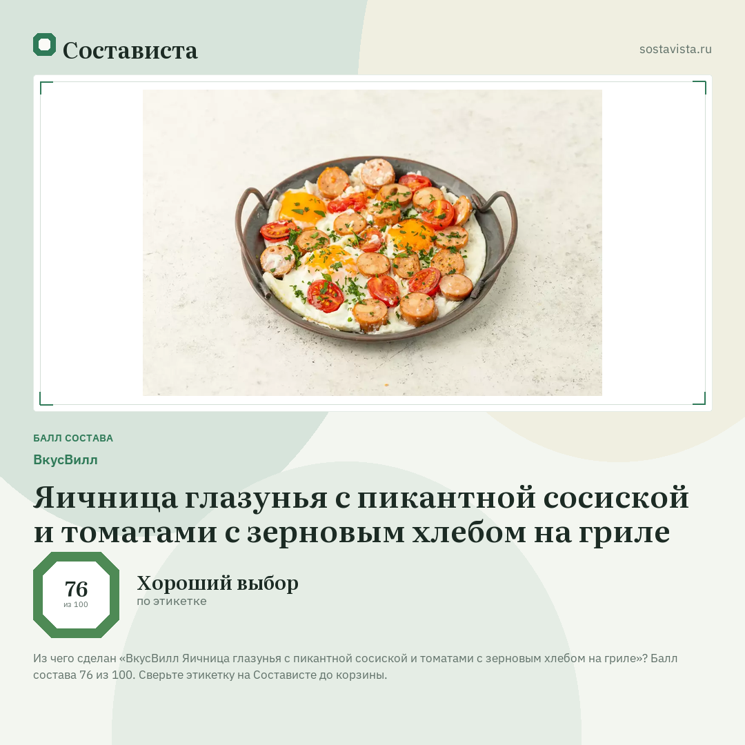 ВкусВилл Яичница глазунья с пикантной сосиской и томатами с зерновым хлебом на гриле: балл состава 76 из 100 — Состависта