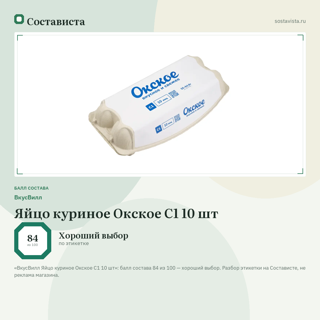 ВкусВилл Яйцо куриное Окское С1 10 шт: балл состава 84 из 100 — Состависта