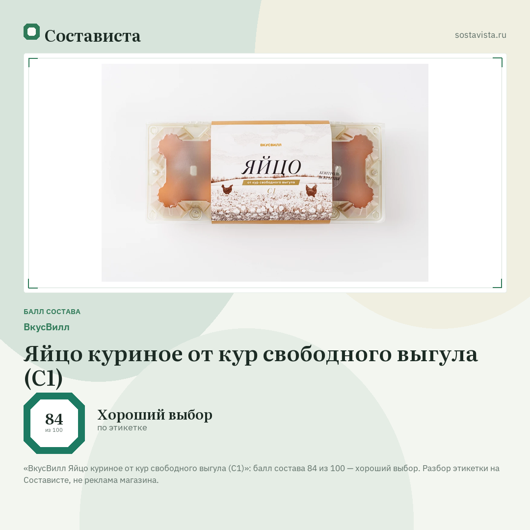 ВкусВилл Яйцо куриное от кур свободного выгула (С1): балл состава 84 из 100 — Состависта