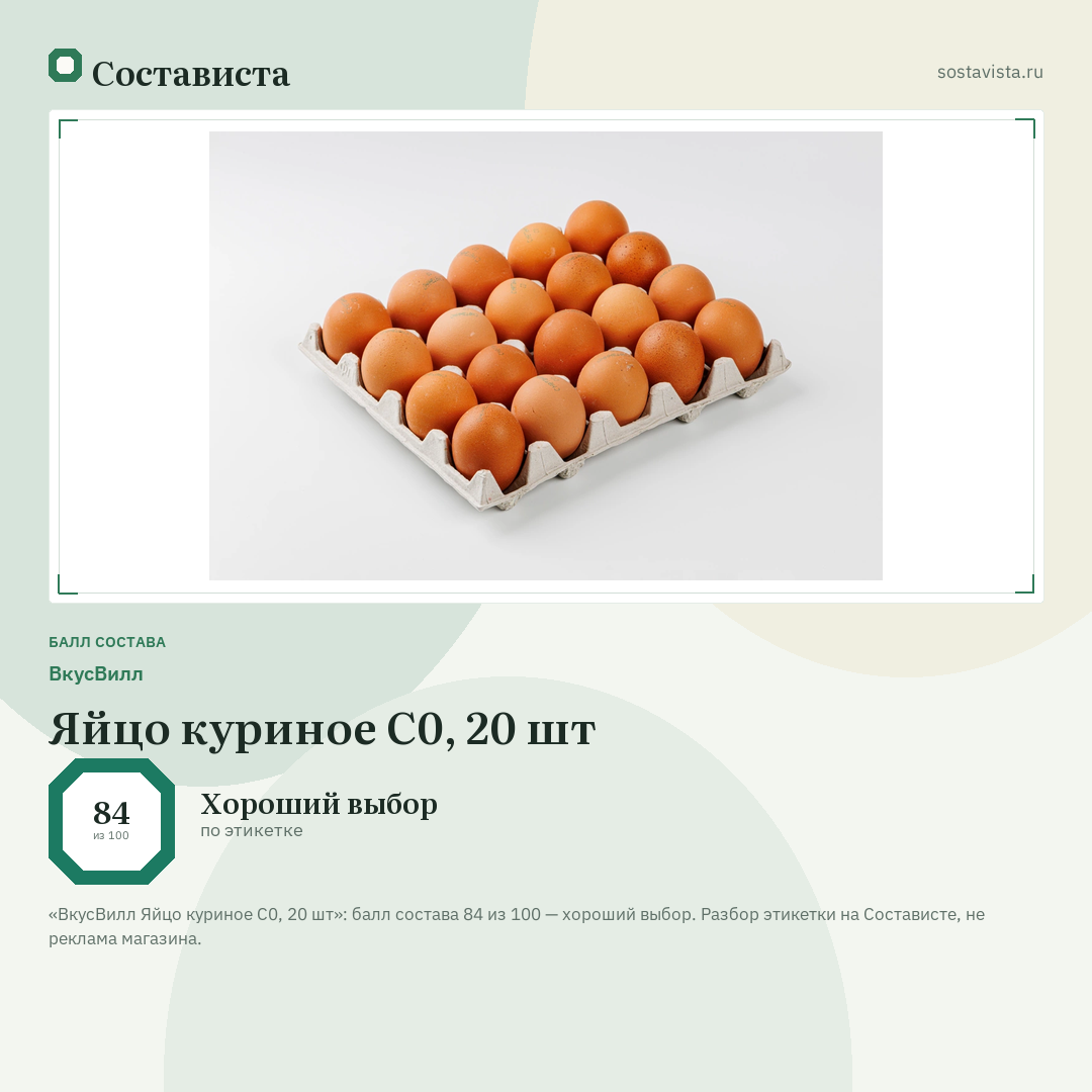 ВкусВилл Яйцо куриное С0, 20 шт: балл состава 84 из 100 — Состависта