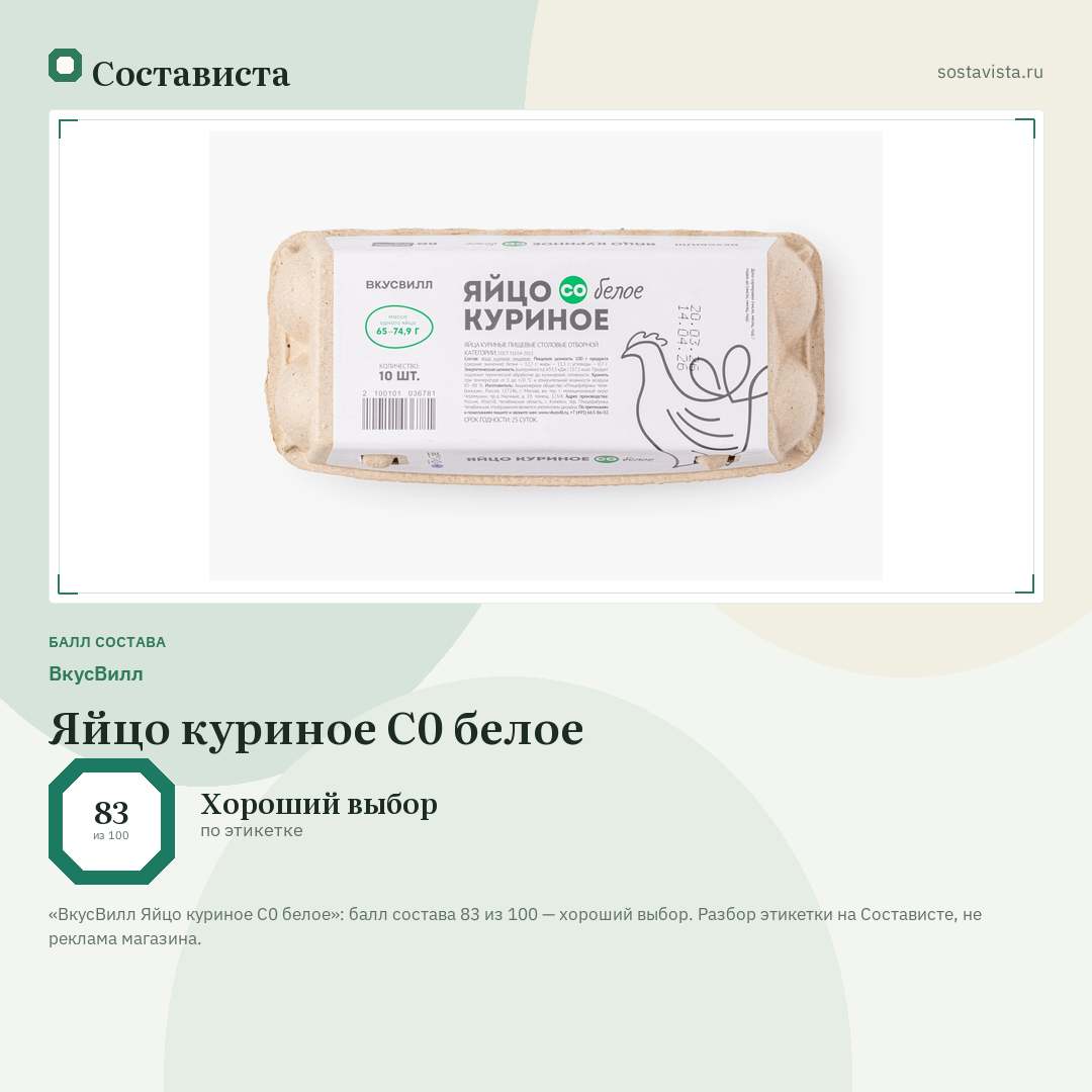 ВкусВилл Яйцо куриное С0 белое: балл состава 83 из 100 — Состависта