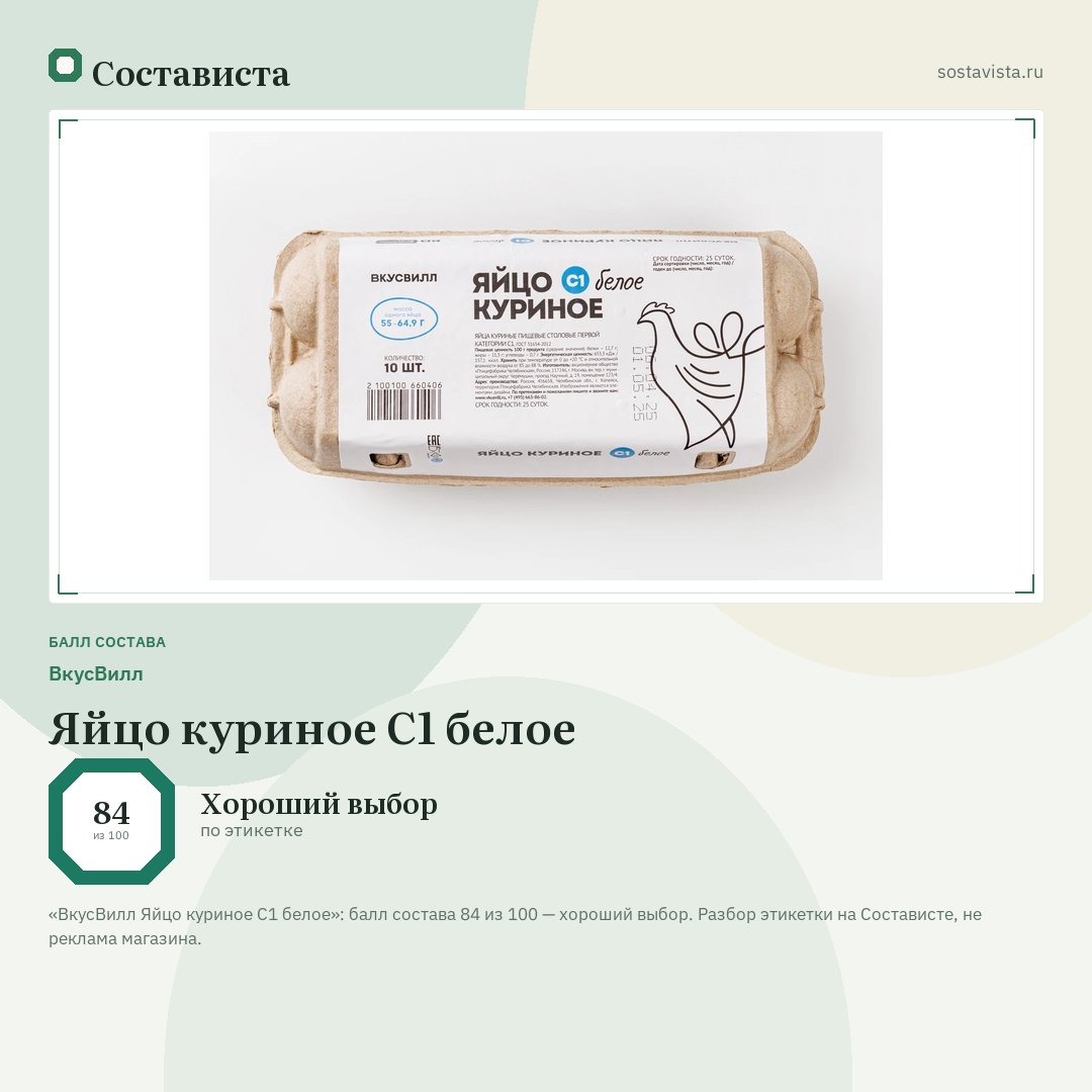 ВкусВилл Яйцо куриное С1 белое: балл состава 84 из 100 — Состависта