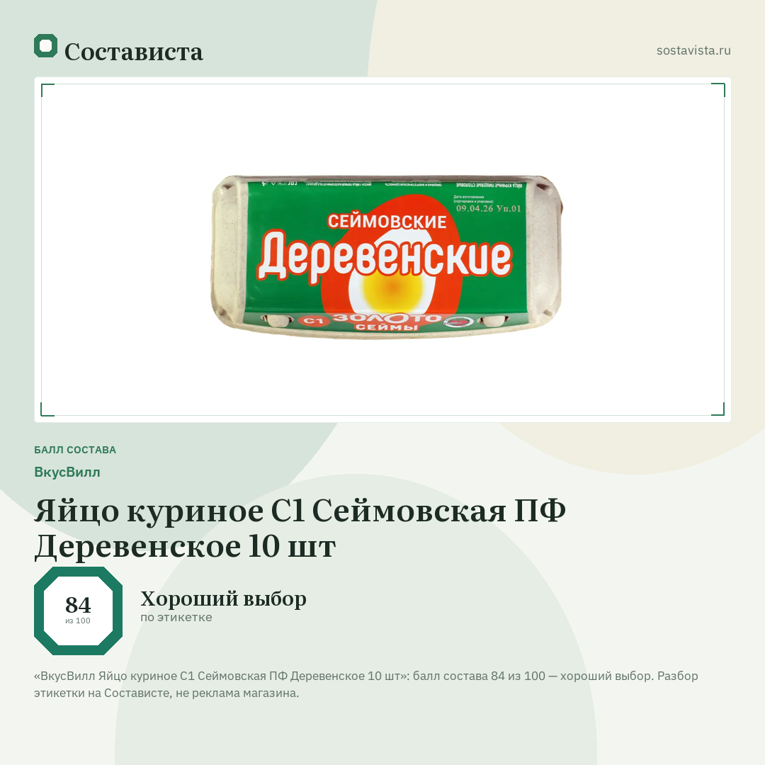 ВкусВилл Яйцо куриное С1 Сеймовская ПФ Деревенское 10 шт: балл состава 84 из 100 — Состависта