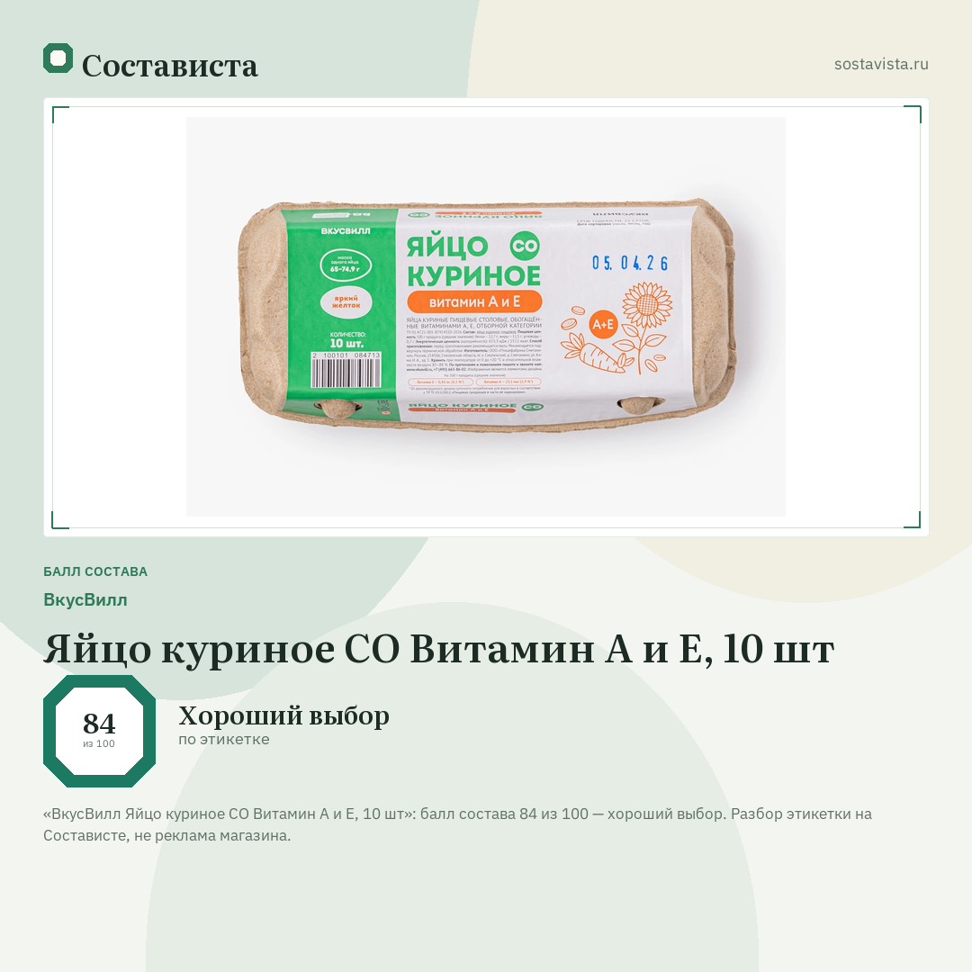 ВкусВилл Яйцо куриное СО Витамин А и Е, 10 шт: балл состава 84 из 100 — Состависта