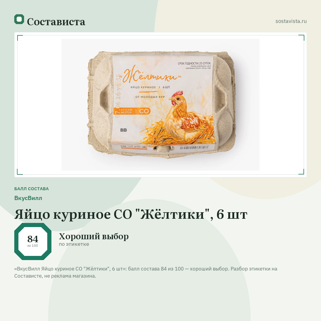 ВкусВилл Яйцо куриное СО "Жёлтики", 6 шт: балл состава 84 из 100 — Состависта