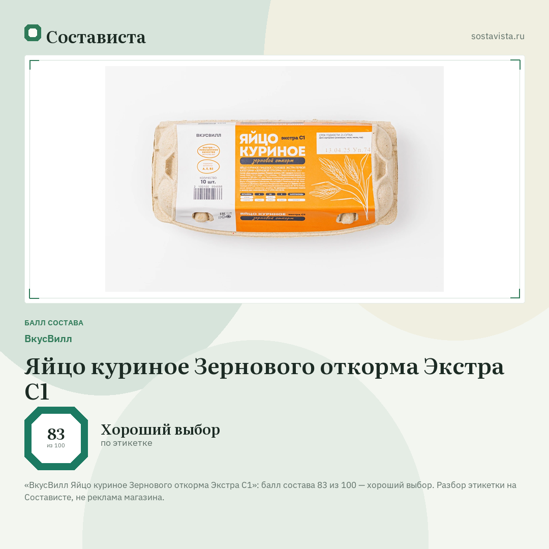 ВкусВилл Яйцо куриное Зернового откорма Экстра С1: балл состава 83 из 100 — Состависта