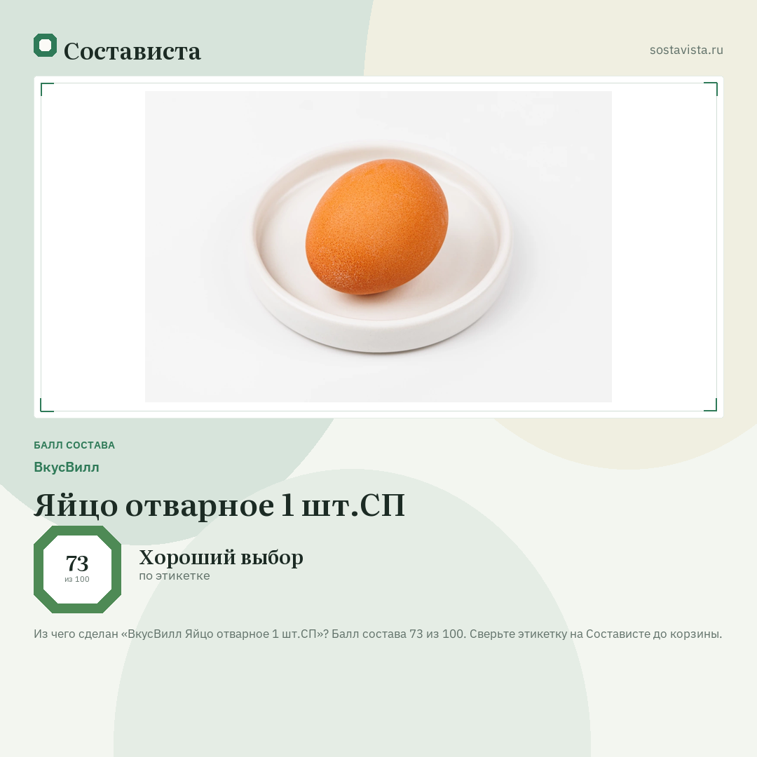 ВкусВилл Яйцо отварное 1 шт.СП: балл состава 73 из 100 — Состависта