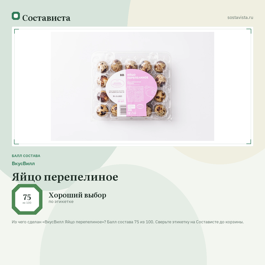 ВкусВилл Яйцо перепелиное: балл состава 75 из 100 — Состависта