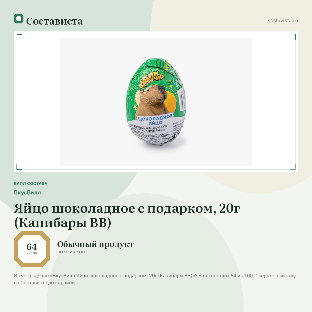 ВкусВилл Яйцо шоколадное с подарком, 20г (Капибары ВВ): балл состава 64 из 100 — Состависта
