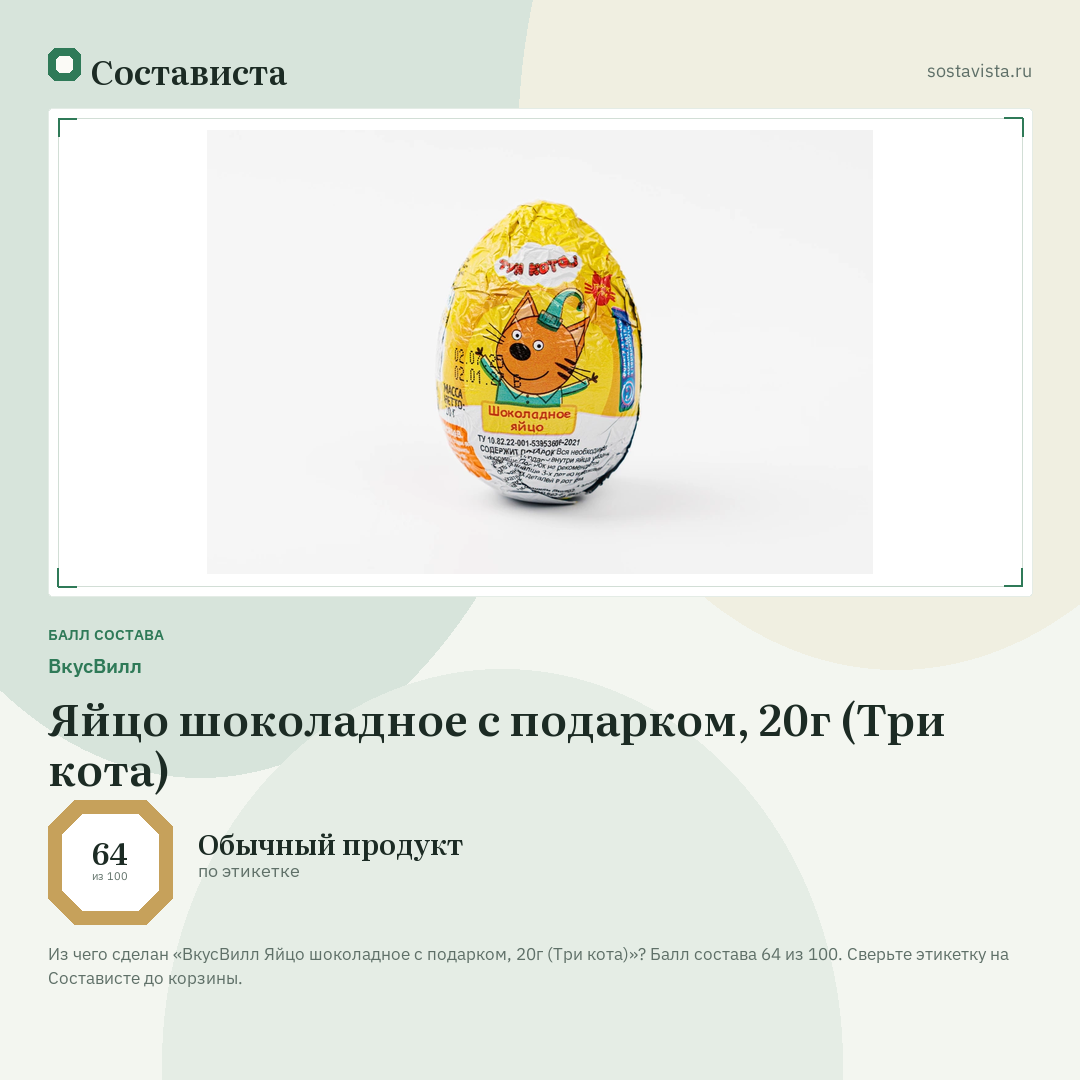 ВкусВилл Яйцо шоколадное с подарком, 20г (Три кота): балл состава 64 из 100 — Состависта