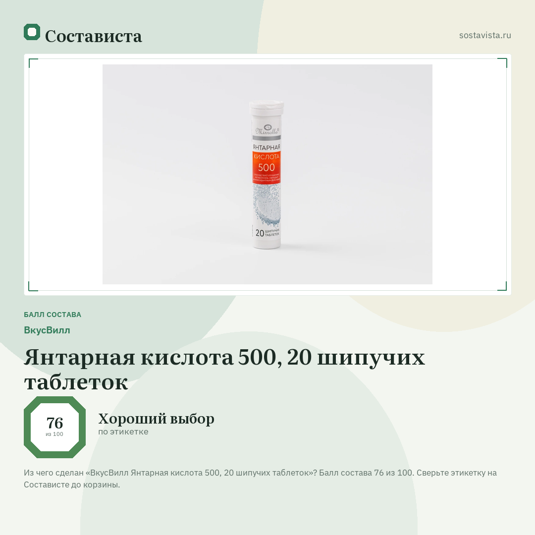 ВкусВилл Янтарная кислота 500, 20 шипучих таблеток: балл состава 76 из 100 — Состависта