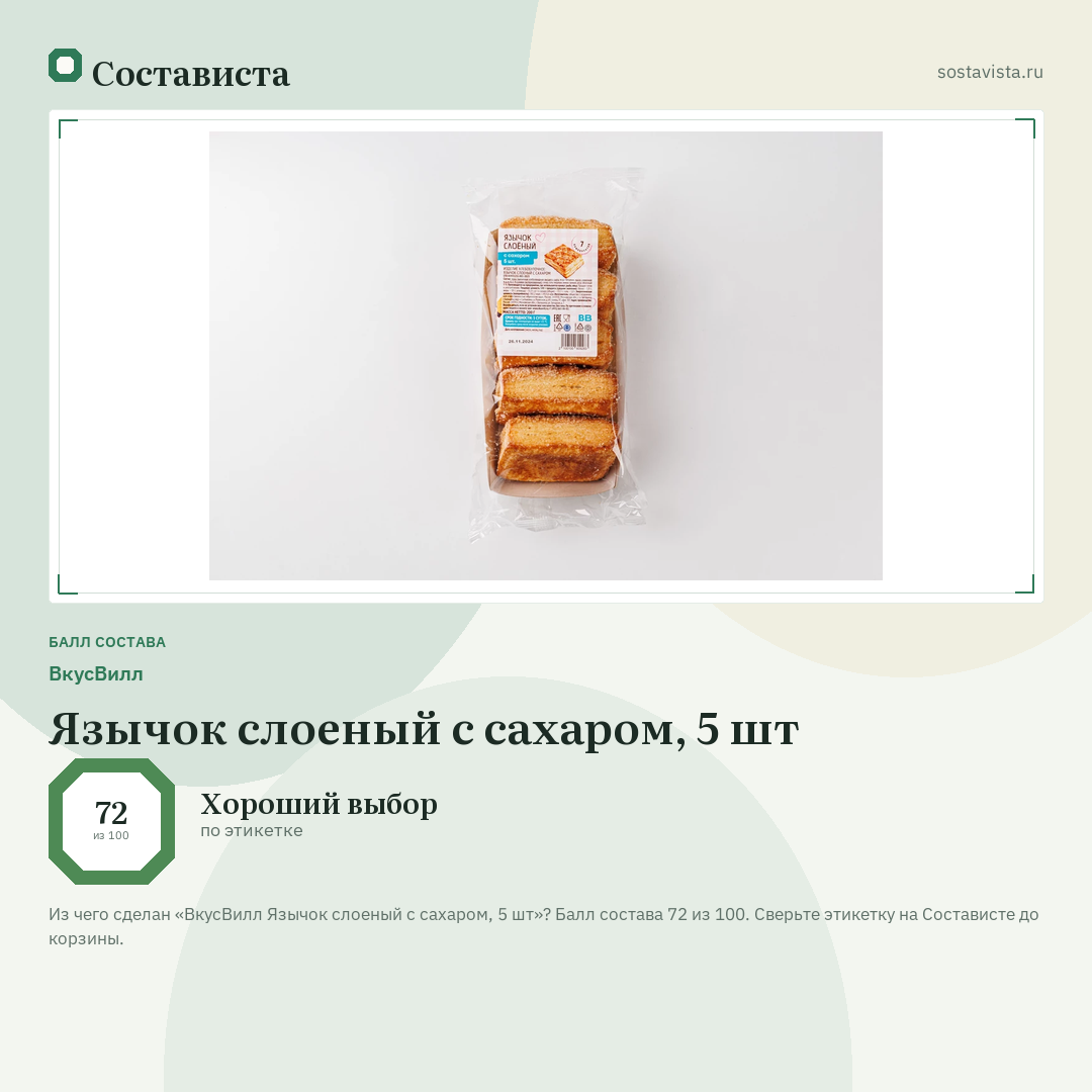 ВкусВилл Язычок слоеный с сахаром, 5 шт: балл состава 72 из 100 — Состависта
