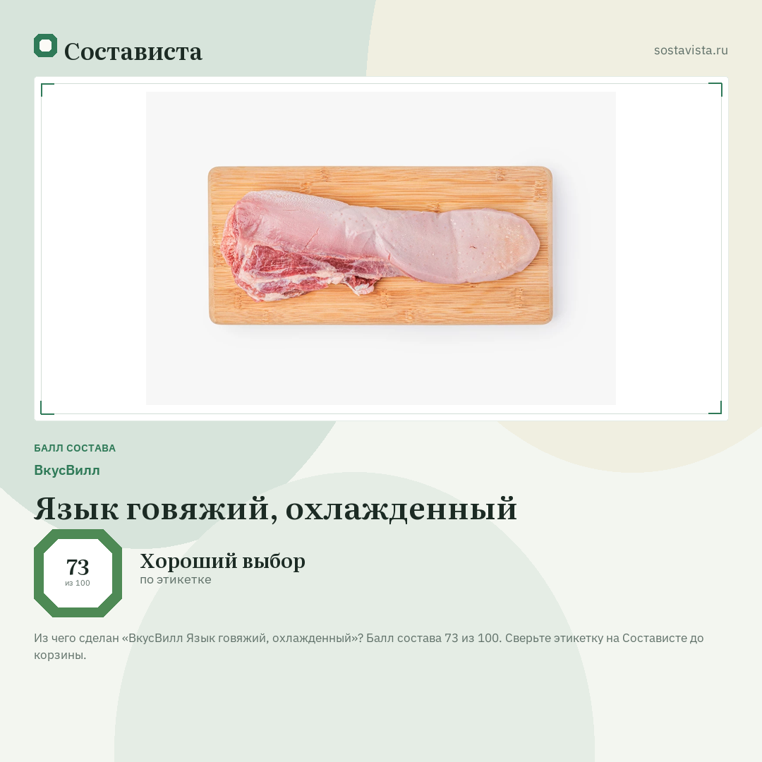 ВкусВилл Язык говяжий, охлажденный: балл состава 73 из 100 — Состависта