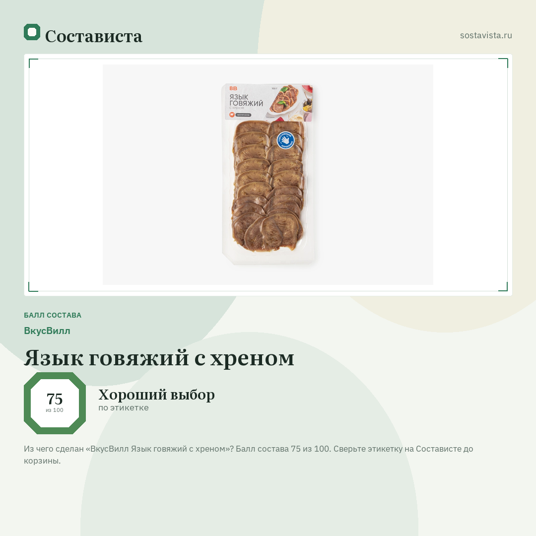 ВкусВилл Язык говяжий с хреном: балл состава 75 из 100 — Состависта