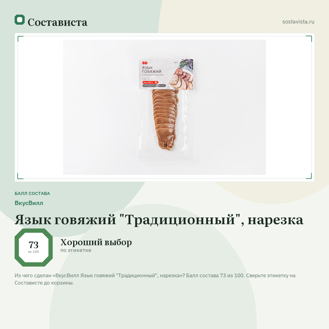 ВкусВилл Язык говяжий "Традиционный", нарезка: балл состава 73 из 100 — Состависта