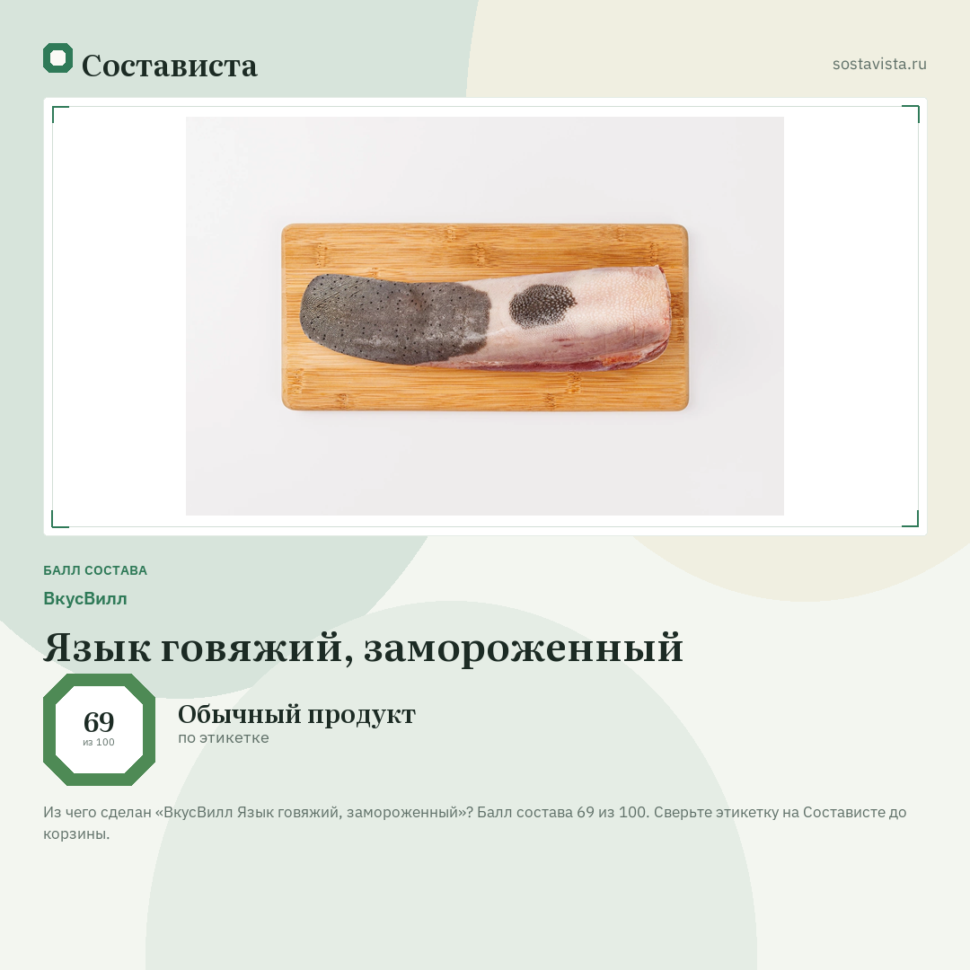 ВкусВилл Язык говяжий, замороженный: балл состава 69 из 100 — Состависта